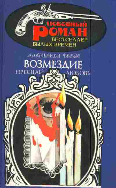 Книга Серао М. Прощай любовь Возмездие, 11-5981, Баград.рф